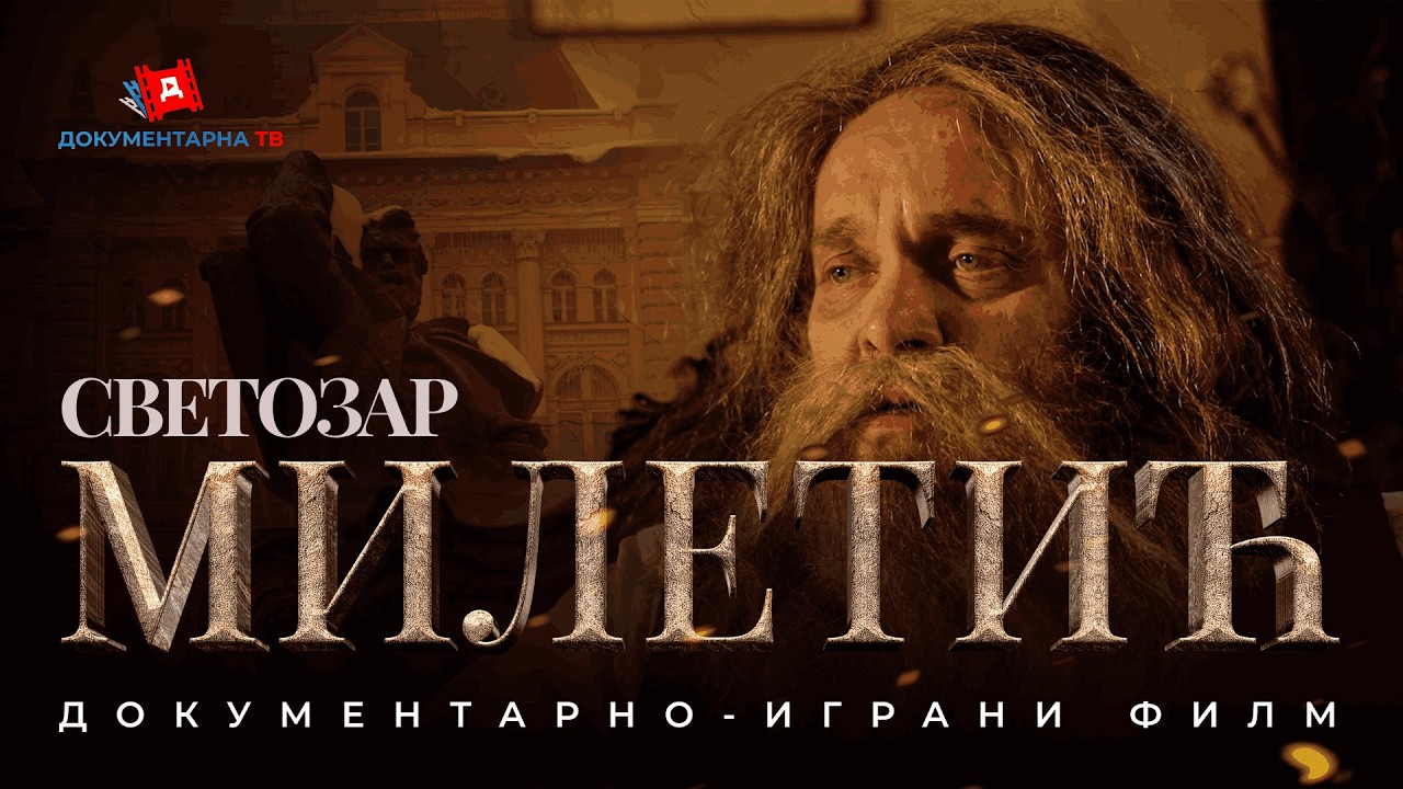 DKTV: Dokumentarno-igrani film | Svetozar Miletić - Ideja živi