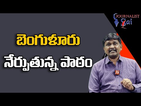 Bangalore New Lessen | బెంగుళూరు నేర్పుతున్న పాఠం