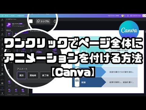 ワンクリックでページ全体にアニメーションを付ける方法【Canva】