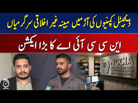 NCCIA Action | Digital Companies Investigation | Pakistan Cyber Crime Update - Aaj News
