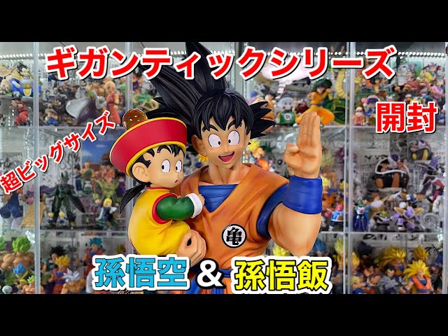 ドラゴンボールZ ギガンティックシリーズ 孫悟空＆孫悟飯 開封 - YouTube