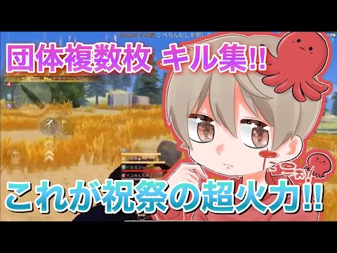 【荒野行動】複数枚抜き最強の団体キル集！！【神曲】