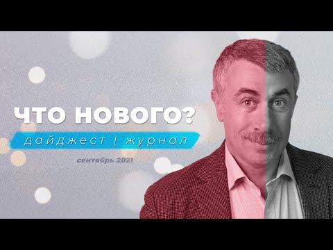 Диабет / Аденома простаты / Проблемы с памятью | Дайджест сентябрь 2021