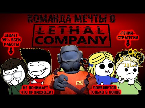 Видео: Команда мечты в Lethal Company 0_0