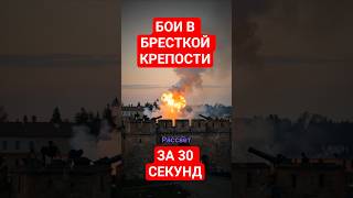 БОИ В БРЕСТКОЙ КРЕПОСТИ ЗА 30 СЕК