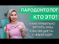 Пародонтолог кто это? Как правильно чистить зубы? Белая диета. #зубы #десна #стоматолог