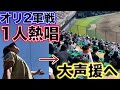【感動】鎌ヶ谷スタジアムでオリックス2軍を1人応援、球場の雰囲気が凄いことになった