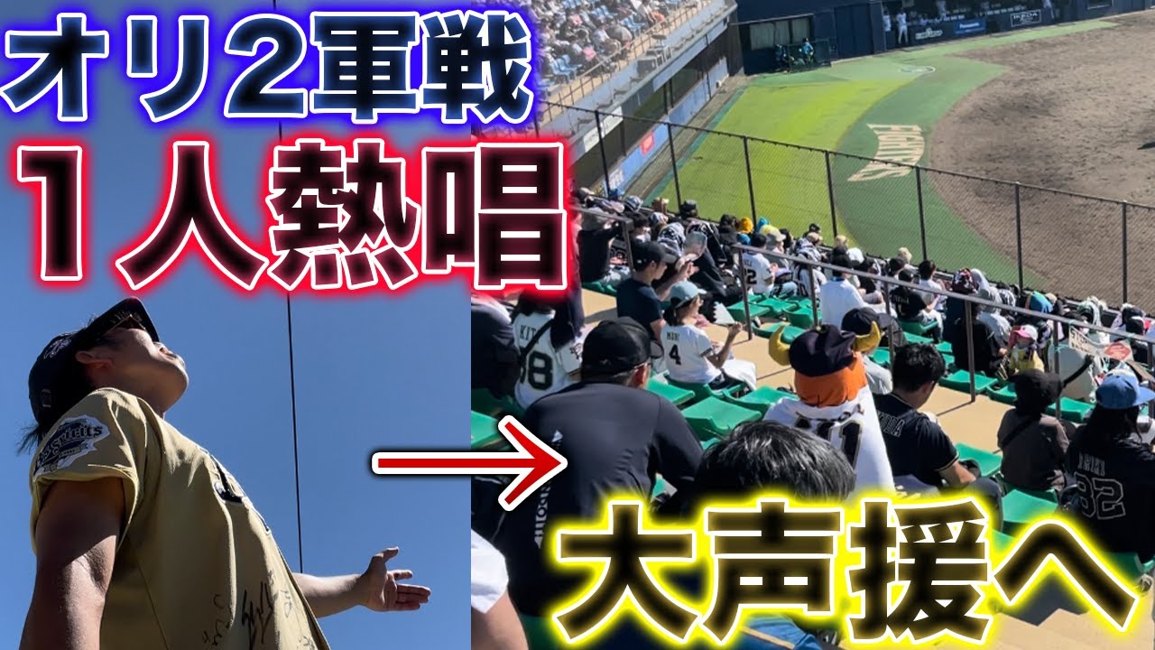 【感動】鎌ヶ谷スタジアムでオリックス2軍を1人応援、球場の雰囲気が凄いことになった