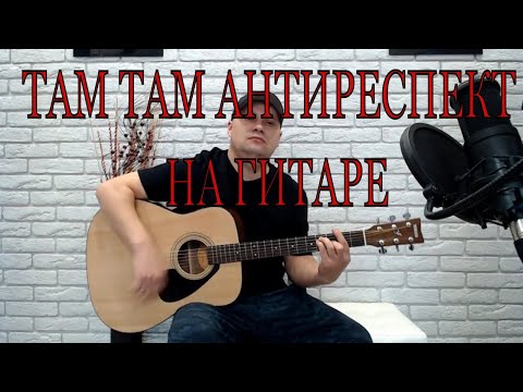 Там Там Антиреспект Кавер На Гитаре