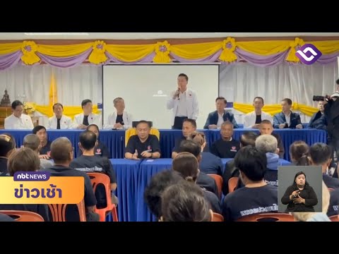 พรรคปวงชนชาวไทย ประชุมตั้งกรรมการสาขา จ.อุดรธานี ข่าวเช้า วันที่ 30 กันยายน 2568 #NBT2HD