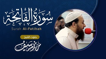 سورة الفاتحة || الشيخ حازم سيف