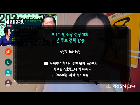 [컷컷_조언]《전당대회 특집》8.17민주당 전당대회 본투표 전략 방송-[작전명:최고위 절대장악 프로젝트] / 선호투표제 타파하기-3분할 투표이유#조성은라이브 — 조성은_LIVE