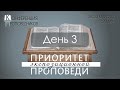 Конференция проповедников 2021 День 3