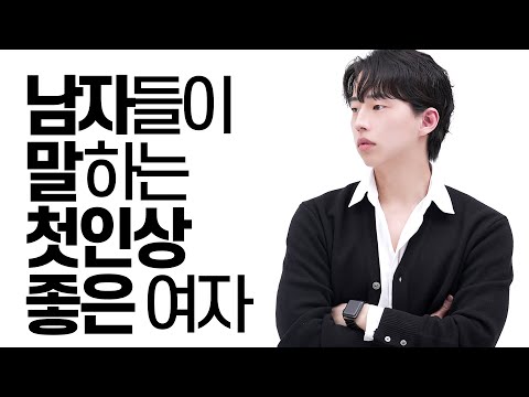 첫인상이 좋은 여자 특징 