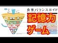 【食と栄養】食事バランスガイドをゲーム感覚で覚えます(*'▽')♪