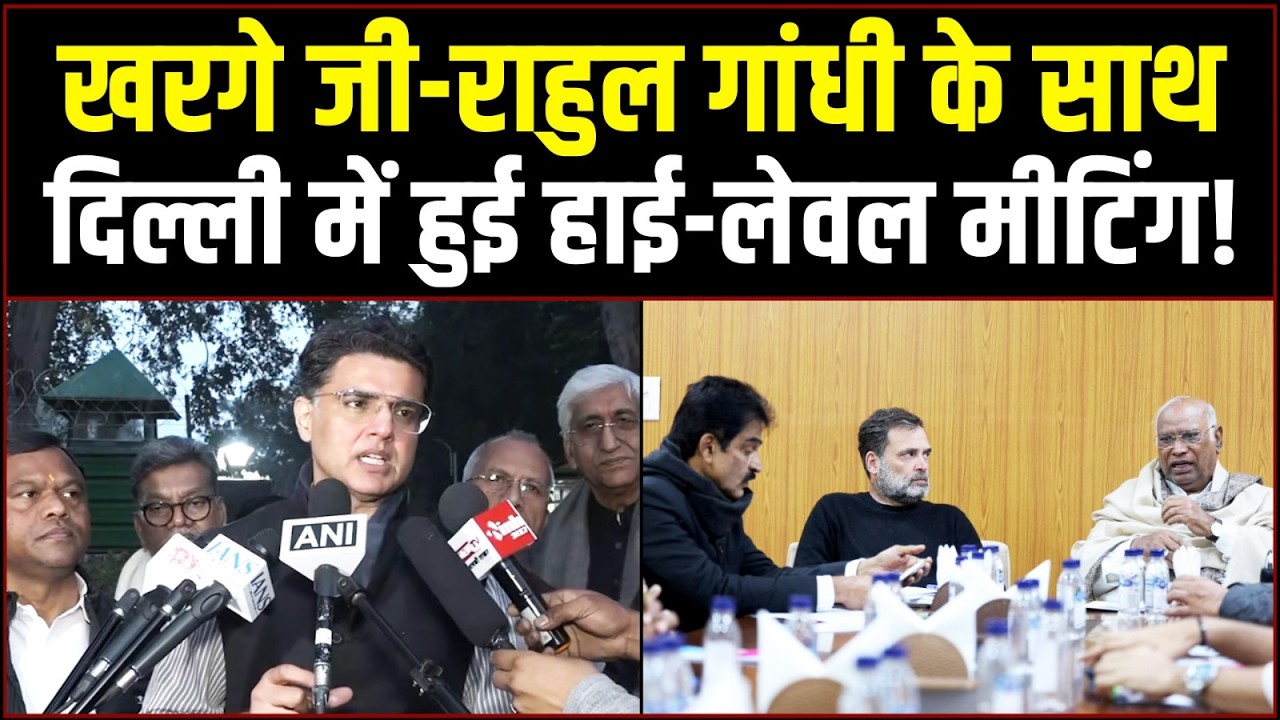 कांग्रेस अध्यक्ष और राहुल गांधी के साथ दिल्ली में हाई-लेवल मीटिंग! | Sachin Pilot | Chhattisgarh