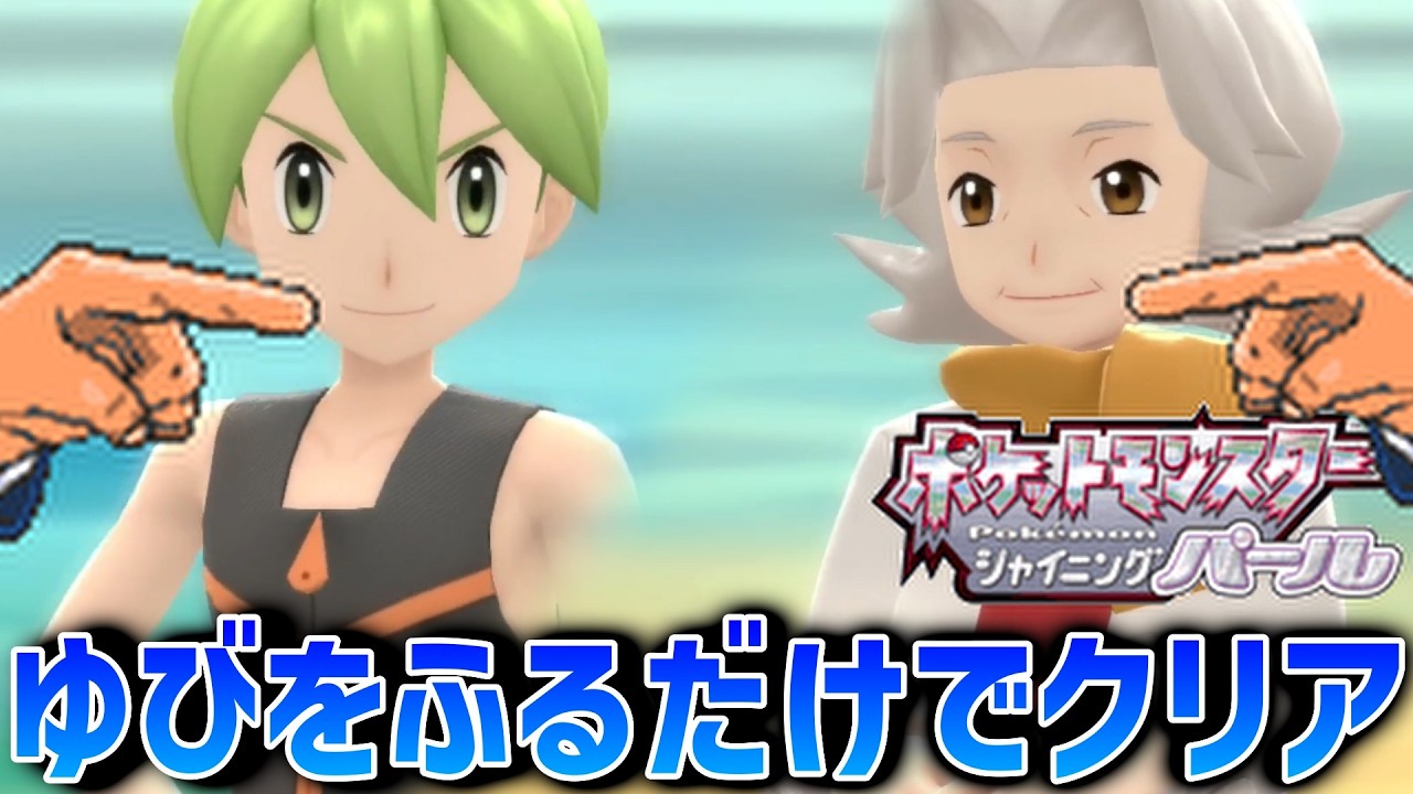 【ポケモンBDSP】「ゆびをふる」だけで完全クリアを目指す旅【ポケモン】【シャイニングパール】【ダイパリメイク】#31