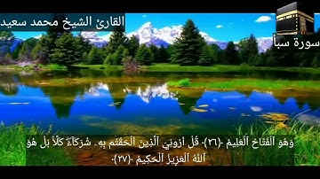 سورة سبأ ٣٤ للقارئ الشيخ محمد سعيد