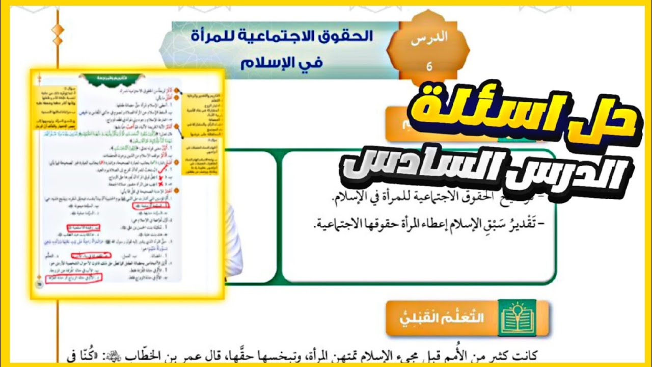 حل اسئلة درس الحقوق الاجتماعية  للمراة في الاسلام | حل اسئلة الدرس السادس تربية اسلامية