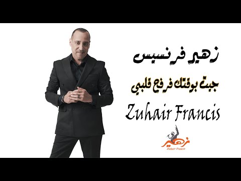 زهير فرنسيس - جيت بوقتك فرفح قلبي | Zuhair Francis