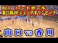 平成24年第21回JOCジュニアオリンピックカップハンドボール大会男子決勝トーナメント山口県選抜VS香川県選抜（フルバージョン）