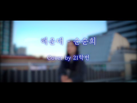 🍂 21학번 새내기가 부르는 "해운대" - 순순희 COVER 🎤✨