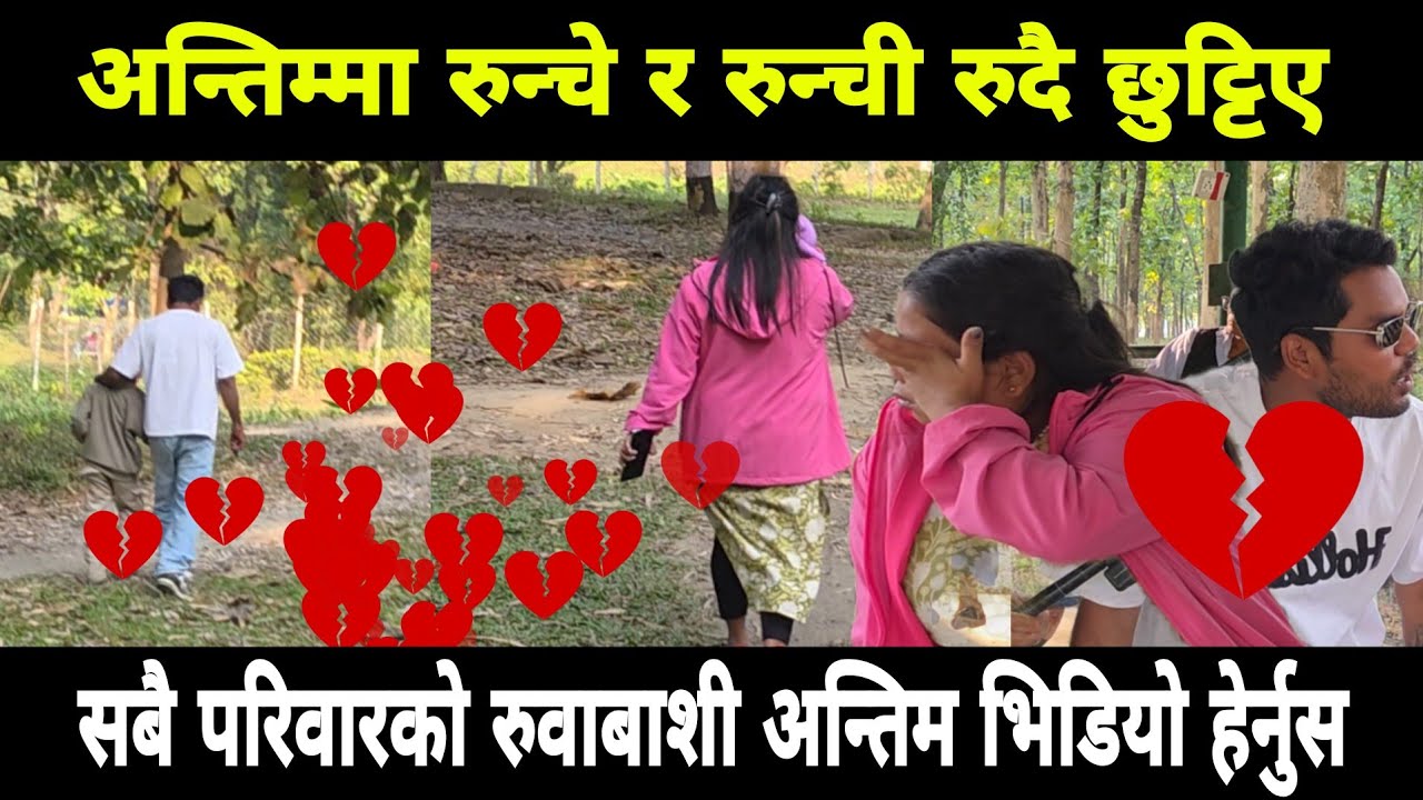 अन्तिम भिडियो हेर्नुस रुन्चे र रुन्ची रुदै छुट्टिए सबै परिवार रुवाबाशी 