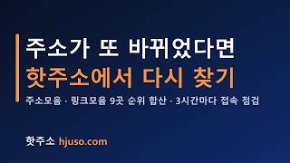 주소모음·링크모음, 순위와 바뀐 주소를 살펴보는 핫주소 사용법