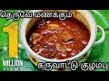 1மில்லியன் பேர் பார்த்து ரசித்த கருவாட்டு குழம்பு |  Karuvattu Kulambu | Dry Fish Curry in Tamil