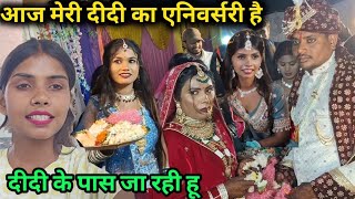  आज मेरी दीदी का एनिवर्सरी है दीदी के पास जा रही हूं@RKRajaniKaushal 