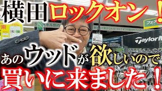 エコカラット ゴルフ馬鹿 I'm looking for that wood. It's something Yokota desperately wants