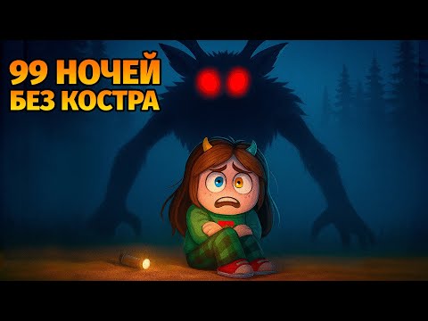 🔥99 НОЧЕЙ в ЛЕСУ без КОСТРА! в 99 Nights in the Forest в Роблокс