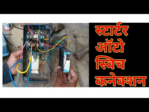 स्टार्टर ऑटो स्विच कनेक्शन | मोटर स्टार्टर में ऑटो स्विच कैसे लगाएं starter auto switch wiring