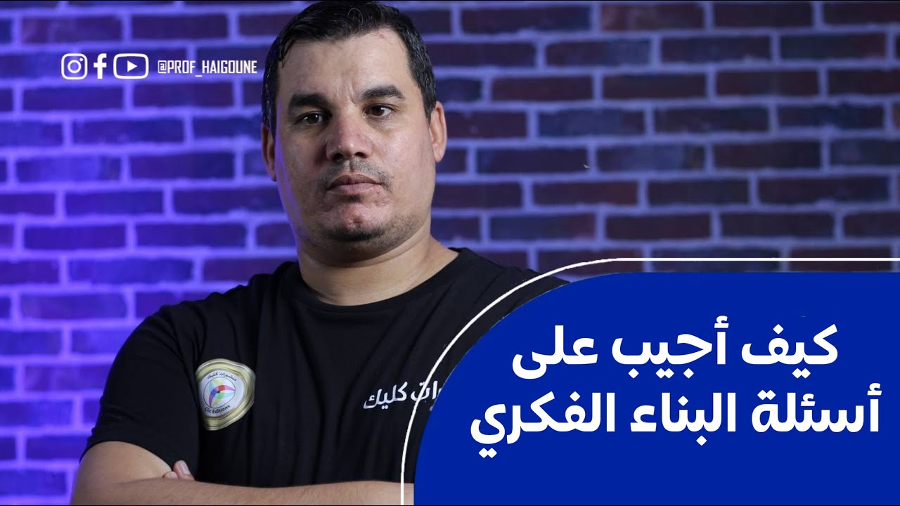 #بكالوريا | كيف أجيب على أسئلة البناء الفكري باحترافية عالية 🔥| جميع الشعب