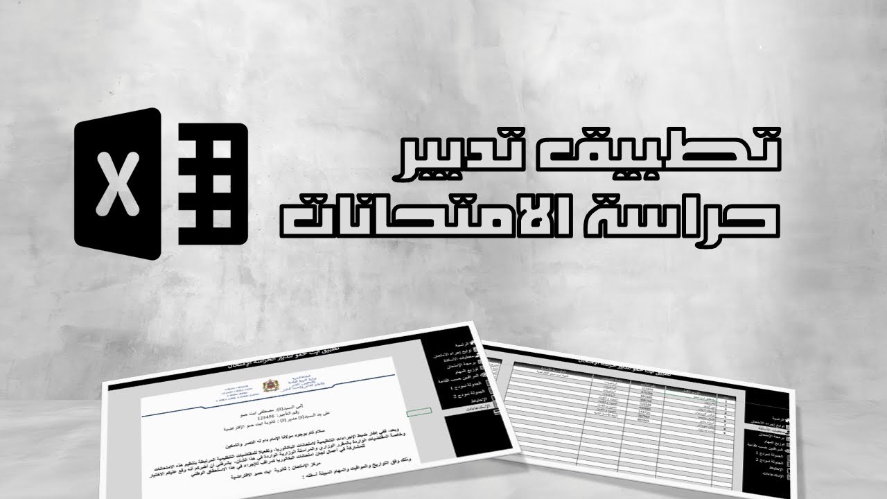 تطبيق ايت حمو لتدبير حراسة الامتحانات - النسخة V1