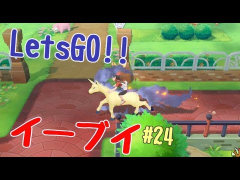 ピカブイ 24 色ギャロップが乗れるしかっこいいよ Let S Go イーブイ Youtube