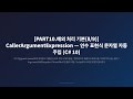[PART10.예외 처리 기본(8/9)] ArgumentNullException.ThrowIfNull, 이렇게 짧은 진짜 이유