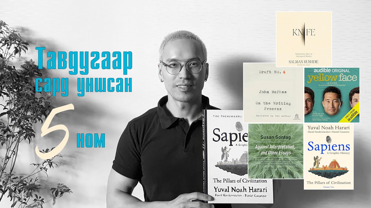 Тавдугаар сард (2024) уншсан 5 номын сэтгэгдэл | Сюзан Сонтаг, Сапиенс, Салман Рушдий