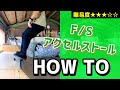 【HOW TO⑪】F/Sアクセルストール・アクスルストール【ランプ・スケボー初心者向けハウツー】