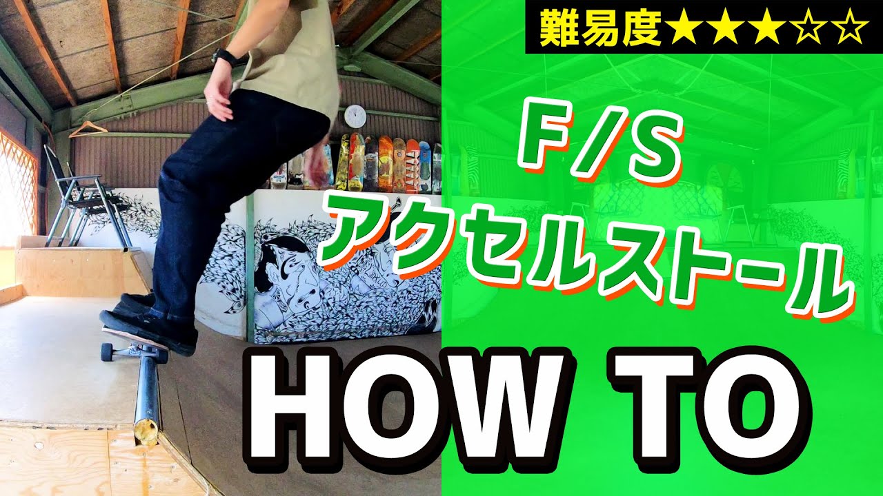 【HOW TO⑪】F/Sアクセルストール・アクスルストール【ランプ・スケボー初心者向けハウツー】