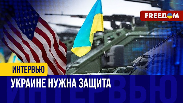 Наносить удары западным оружием по объектам в РФ. Что об этом думают в США?