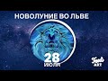 НОВОЛУНИЕ во Льве 28 июля🌙Позвольте себе "БЫТЬ или КАЗАТЬСЯ"🌙Астропрогноз для всех знаков зодиака