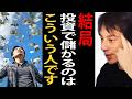 結局投資で儲かるのはこういう人です…世の中は金持ちはより金持ちになるようにできてるんですよね【ひろゆき切り抜き】
