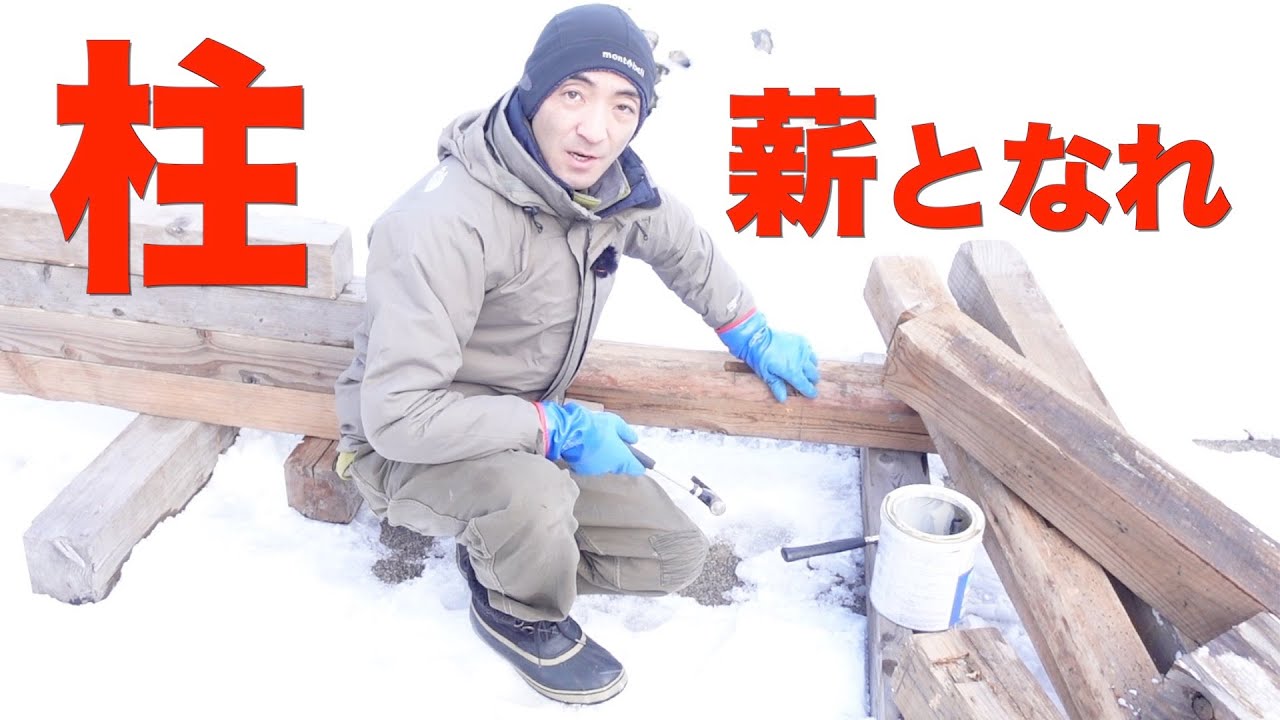 【薪ストーブ】解体した家の柱を薪にしよう