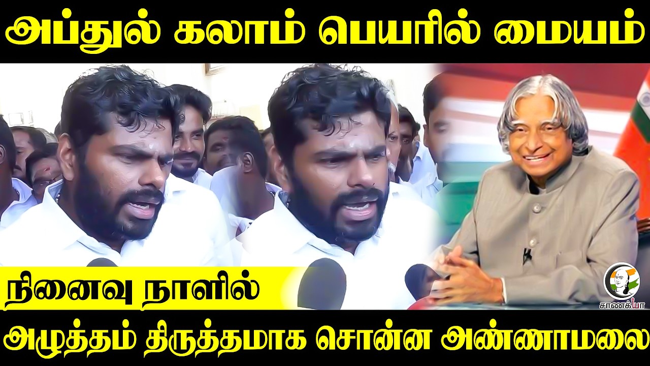 ⁣Abdul Kalam பெயரில் மையம்?? அழுத்தம் திருத்தமாக சொன்ன Annamalai | Rameswaram