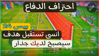 احتراف الدفاع في بيس 24 موبايل ? سلسلة احتراف بيس 2024