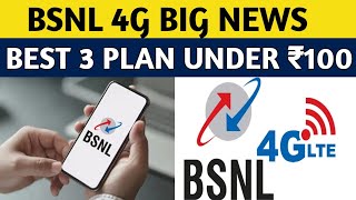 BSNL 4G Big News | BSNL Launched 3 Plans Under ₹100 With unlimited Benefits