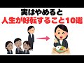 【朗報】やめると人生が変わる行動11選【いつか役立つ豆知識】