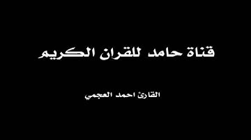 سورة التين I القارئ أحمد العجمي SURAH AL-TIN