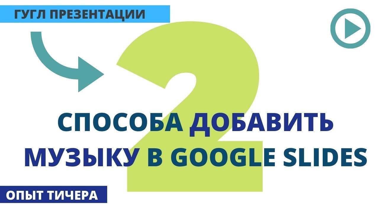 Как Добавить Фоновую Музыку в Google Slides Добавить Аудио В Гугл